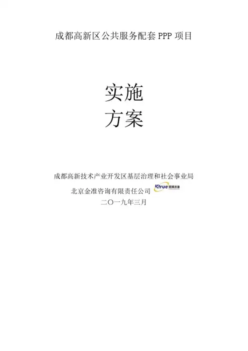 成都高新区公共服务配套PPP项目实施方案