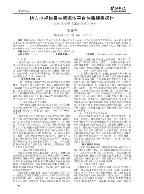 地方电视栏目在新媒体平台热播现象探讨--以哔哩哔哩《谭谈交通》为例