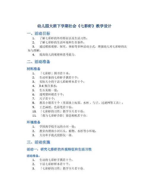 幼儿园大班下学期社会《七彩虾》教学设计【含教学反思】