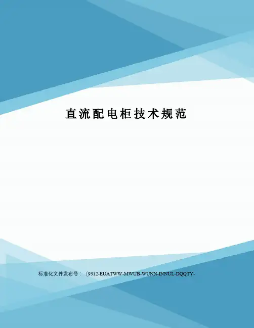 直流配电柜技术规范