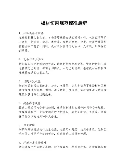 板材切割规范标准最新