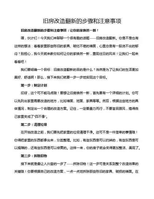 旧房改造翻新的步骤和注意事项