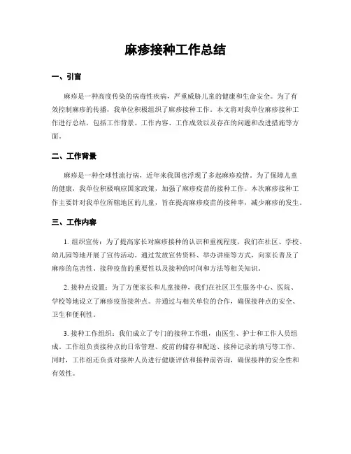 麻疹接种工作总结