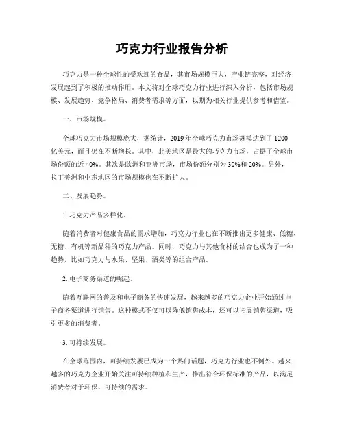 巧克力行业报告分析