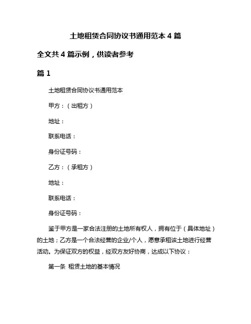 土地租赁合同协议书通用范本4篇