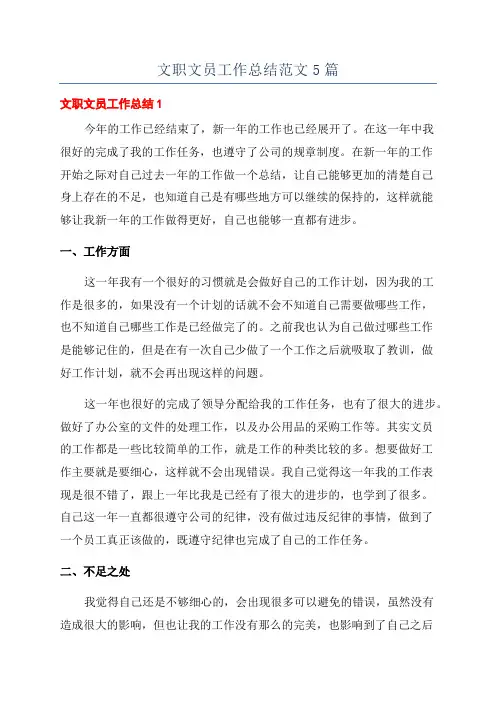 文职文员工作总结范文5篇