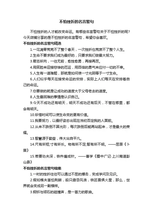 不怕挫折的名言警句