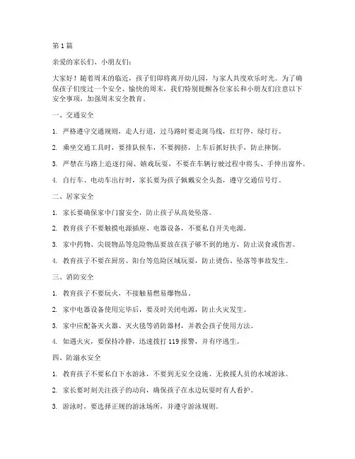 幼儿园周末安全教育警示(3篇)