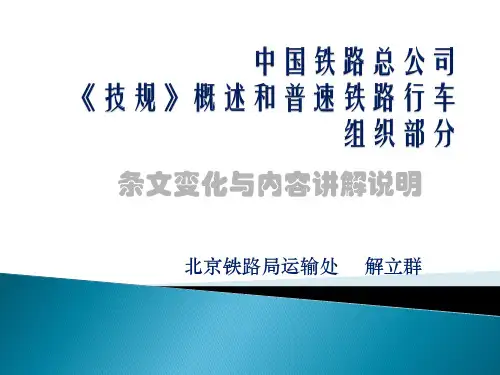 总公司《技规》(普速铁路部分)课件