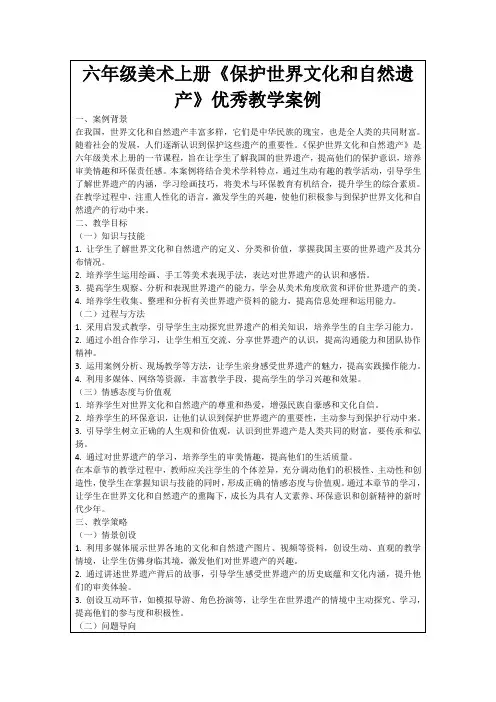 六年级美术上册《保护世界文化和自然遗产》优秀教学案例