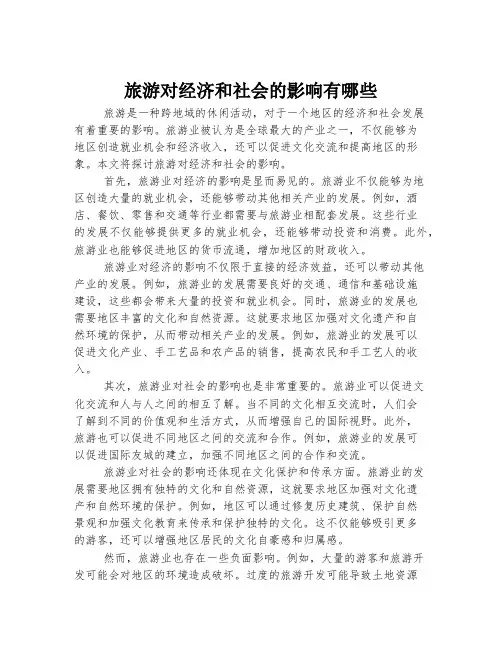 旅游对经济和社会的影响有哪些