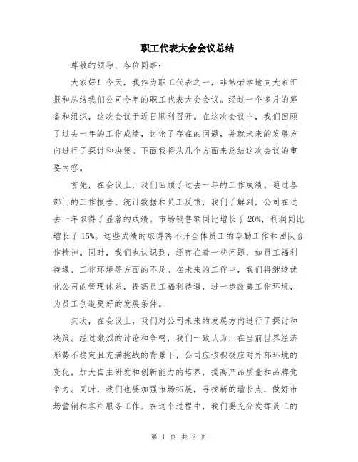 职工代表大会会议总结