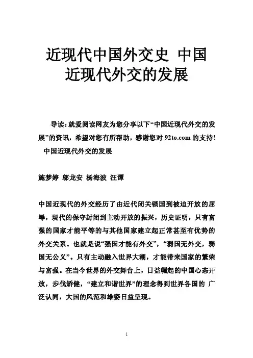 近现代中国外交史中国近现代外交的发展