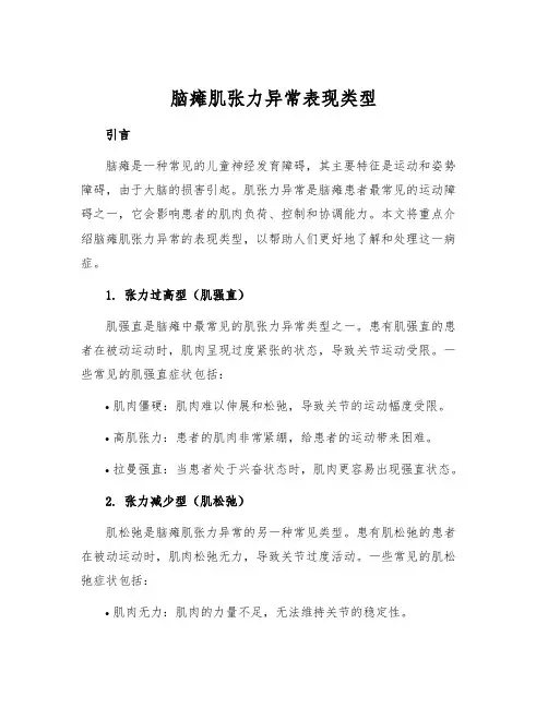 脑瘫肌张力异常表现类型