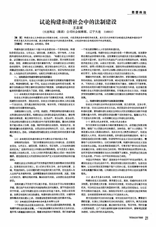 试论构建和谐社会中的法制建设
