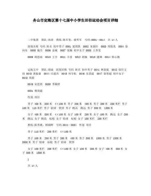 舟山市定海区第十七届中小学生田径运动会项目详细