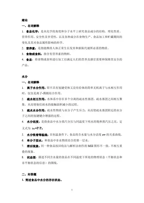食品化学完整版本