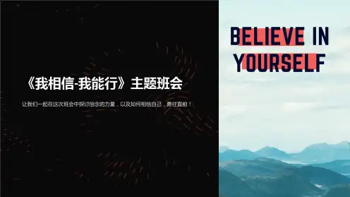 《我相信-我能行》主题班会