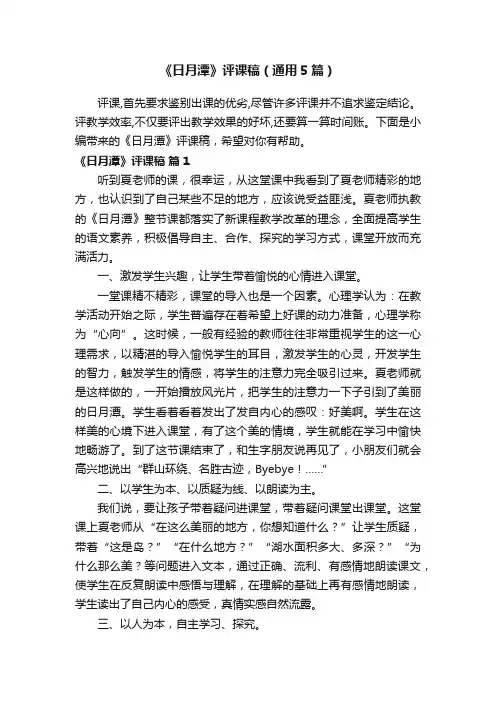 《日月潭》评课稿（通用5篇）