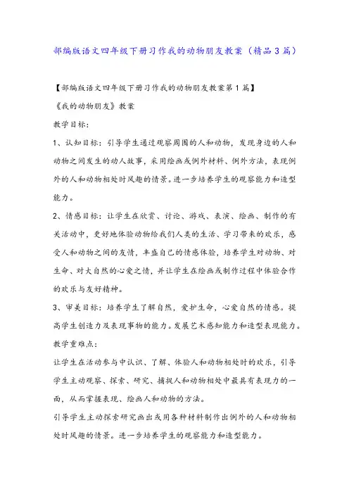 部编版语文四年级下册习作我的动物朋友教案(精品3篇)