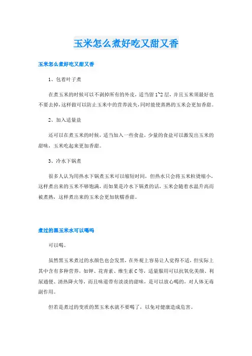 玉米怎么煮好吃又甜又香
