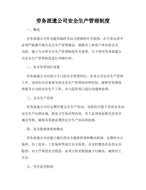 劳务派遣公司安全生产管理制度