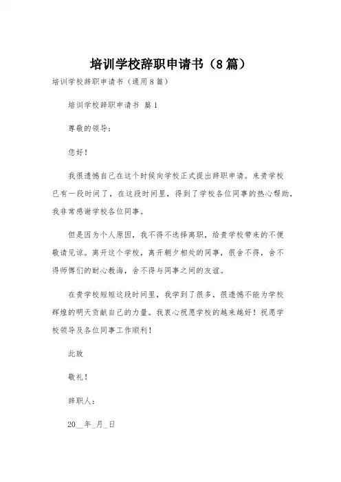 培训学校辞职申请书(8篇)