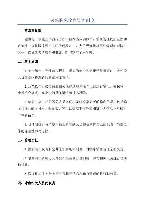 医院临床输血管理制度