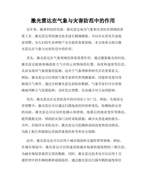 激光雷达在气象与灾害防范中的作用