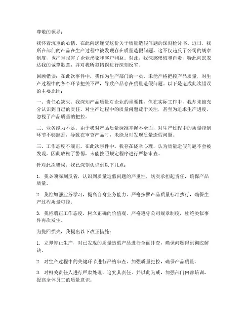 关于质量造假检讨书范文