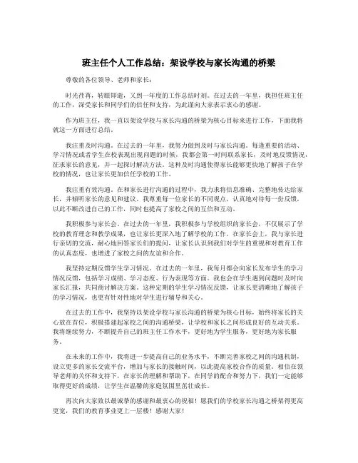 班主任个人工作总结：架设学校与家长沟通的桥梁