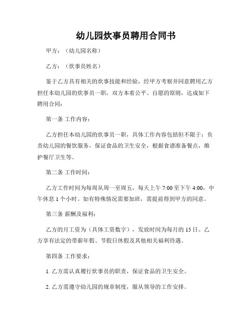 幼儿园炊事员聘用合同书