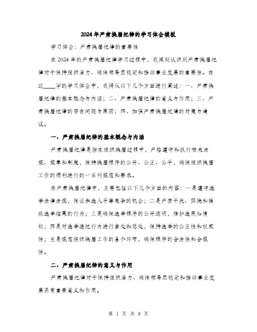 2024年严肃换届纪律的学习体会模板(3篇)