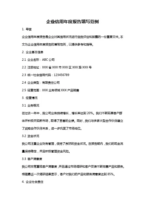 企业信用年度报告填写范例