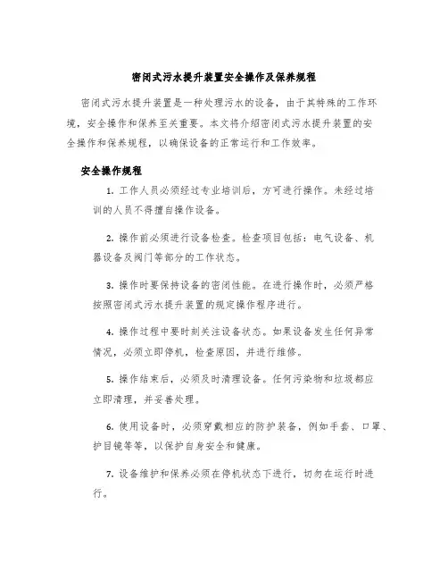 密闭式污水提升装置安全操作及保养规程