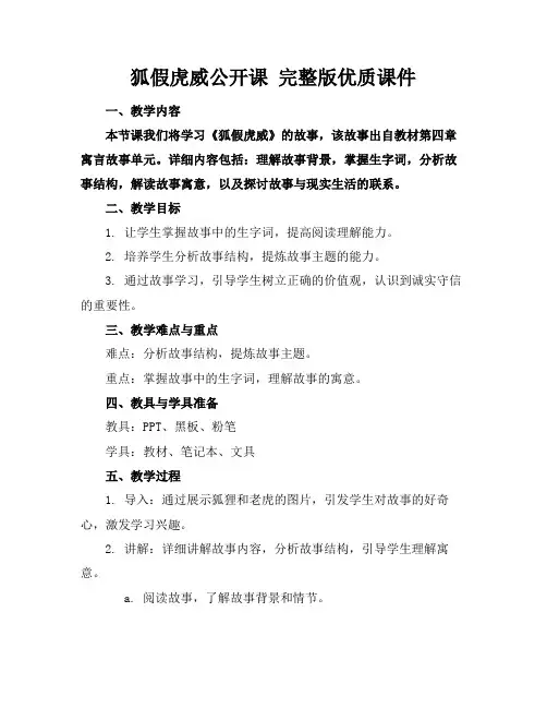 狐假虎威公开课完整版优质课件