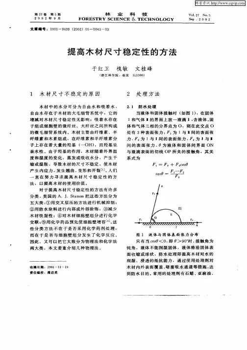 提高木材尺寸稳定性的方法