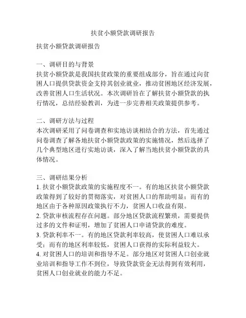 扶贫小额贷款调研报告