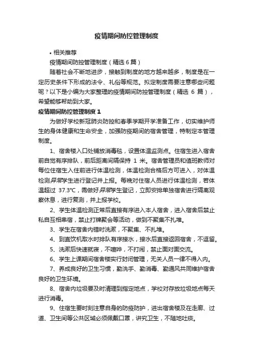 疫情期间防控管理制度