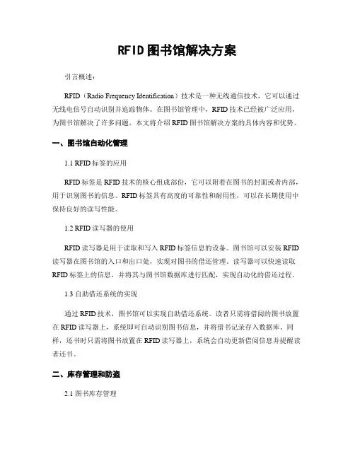 RFID图书馆解决方案