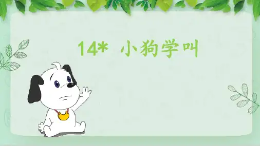 人教部编版三年级语文上册《(教学课件)14.小狗学叫》【2020年新】