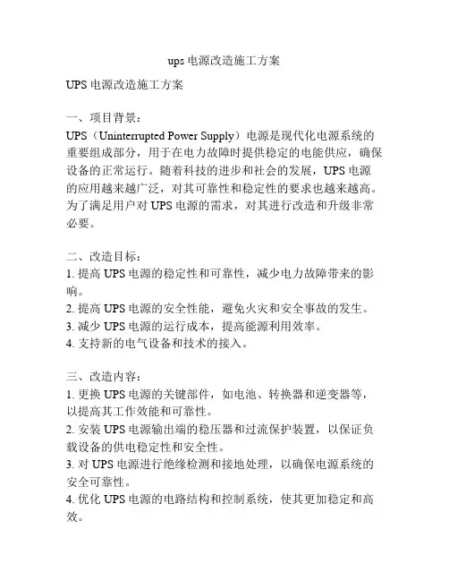 ups电源改造施工方案