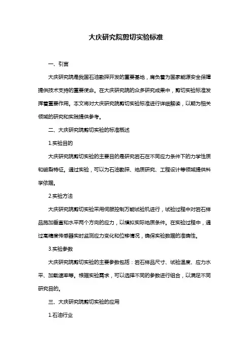 大庆研究院剪切实验标准
