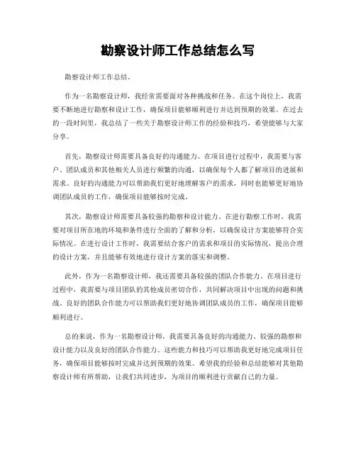 勘察设计师工作总结怎么写