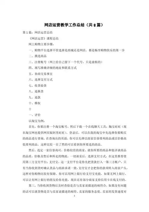 网店运营教学工作总结(共8篇)