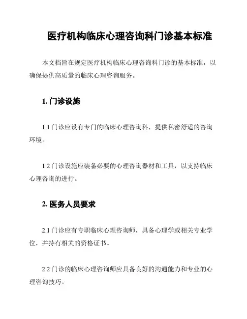 医疗机构临床心理咨询科门诊基本标准