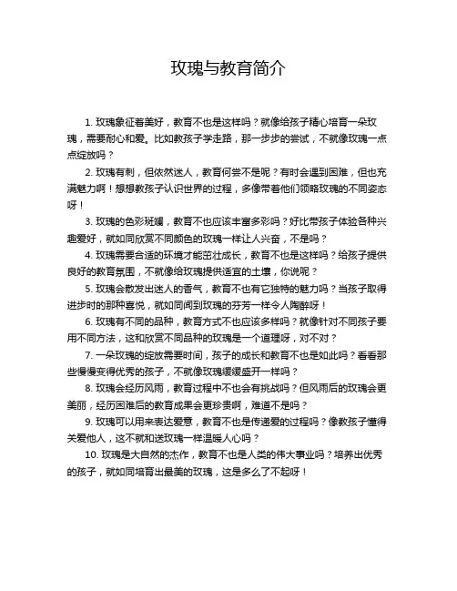 玫瑰与教育简介