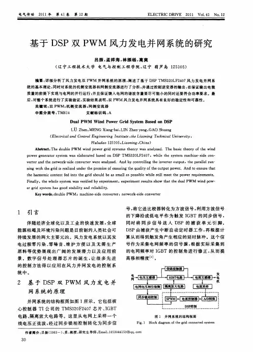 基于DSP双PWM风力发电并网系统的研究