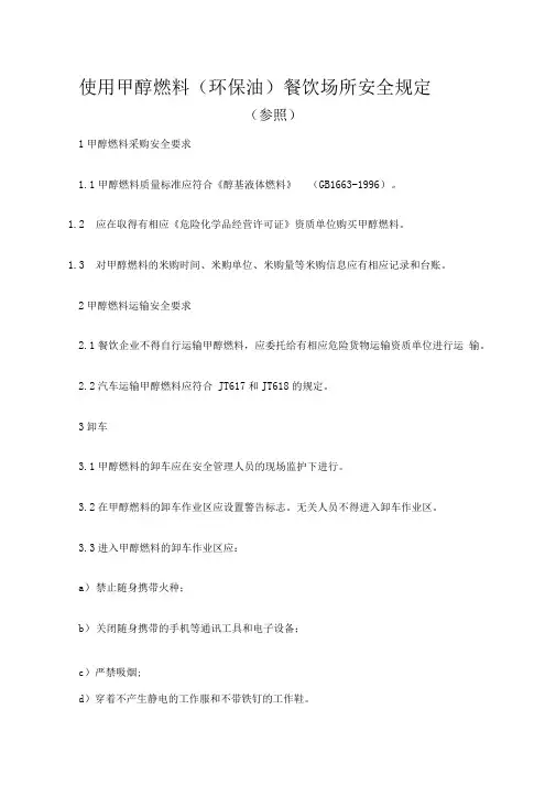 使用甲醇燃料环保油餐饮场所的安全规定