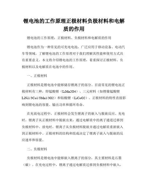 锂电池的工作原理正极材料负极材料和电解质的作用